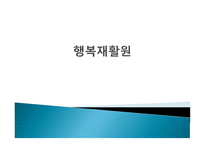 행복재활원 레포트-1