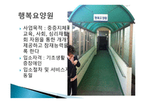 행복재활원 레포트-6
