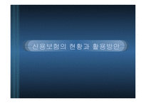 신용보험의 현황과 활용방안-1