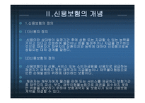 신용보험의 현황과 활용방안-4