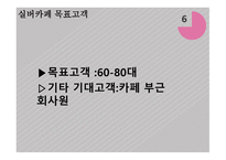 실버카페 사업계획서-12