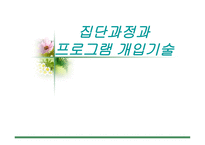 집단 과정과 프로그램 개입기술-1