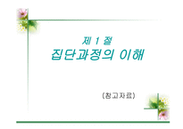 집단 과정과 프로그램 개입기술-2