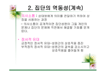 집단 과정과 프로그램 개입기술-5
