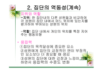 집단 과정과 프로그램 개입기술-7