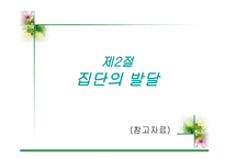집단 과정과 프로그램 개입기술-8