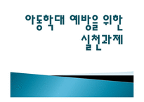 아동학대 예방을 위한 실천과제-1