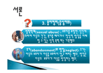 아동학대 예방을 위한 실천과제-6