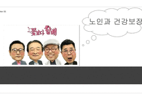 노인복지론 노인과 건강보장-1