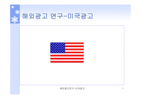 해외 광고연구 미국 광고-1