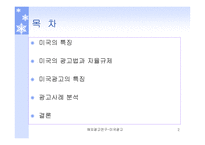 해외 광고연구 미국 광고-2