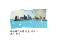 다문화가족에 관한 서비스조사분석-1