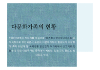 다문화가족에 관한 서비스조사분석-5