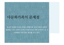 다문화가족에 관한 서비스조사분석-8