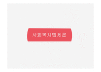 사회복지 법제론 사회복지법의 이념과 실천원리-1