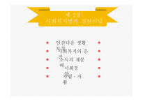 사회복지 법제론 사회복지법의 이념과 실천원리-3