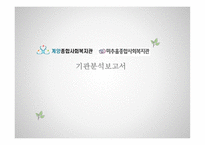 계양 종합사회복지관과 미추홀 종합사회복지관 기관 분석 보고서-1