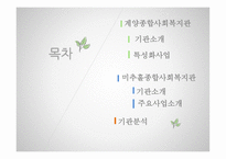 계양 종합사회복지관과 미추홀 종합사회복지관 기관 분석 보고서-2