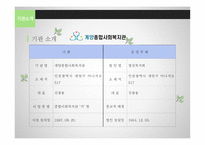계양 종합사회복지관과 미추홀 종합사회복지관 기관 분석 보고서-3