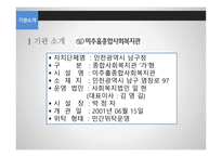 계양 종합사회복지관과 미추홀 종합사회복지관 기관 분석 보고서-11