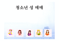 청소년 성매매보고서-1