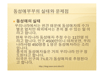 동성애 부부 실태와 개선방안-8