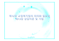 교정 복지론 교정복지법의 의의와 필요성 상담이론 및 기법-1