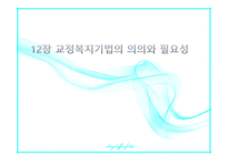 교정 복지론 교정복지법의 의의와 필요성 상담이론 및 기법-2