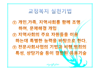 교정 복지론 교정복지법의 의의와 필요성 상담이론 및 기법-3