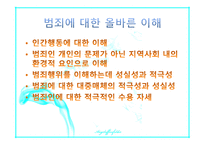교정 복지론 교정복지법의 의의와 필요성 상담이론 및 기법-7