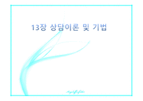 교정 복지론 교정복지법의 의의와 필요성 상담이론 및 기법-10