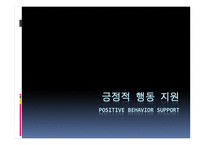 긍정적 행동지원 Positive Behavior Support-1