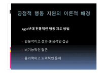 긍정적 행동지원 Positive Behavior Support-2