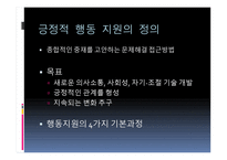 긍정적 행동지원 Positive Behavior Support-3