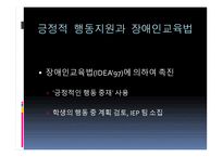 긍정적 행동지원 Positive Behavior Support-4