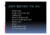 긍정적 행동지원 Positive Behavior Support-5