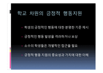 긍정적 행동지원 Positive Behavior Support-6