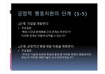 긍정적 행동지원 Positive Behavior Support-11