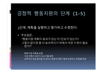 긍정적 행동지원 Positive Behavior Support-19