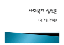 관계론과 면접론 사회복지 실천론-1