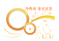 가족과 정신건강2-1