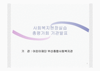 사회복지현장실습 부산 종합사회복지관-1