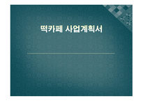 떡 카페 창업 사업계획서-1