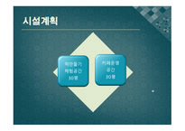 떡 카페 창업 사업계획서-4