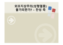 외모지상주의 찬성-1