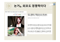 외모지상주의 찬성-9