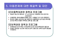 아동보육 학대 문제와 사회복지-17