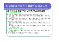 아동보육 학대 문제와 사회복지-18