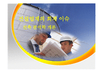 건축 분식학개론 건설업계 의회계 이슈-1