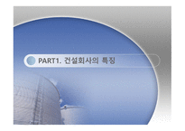 건축 분식학개론 건설업계 의회계 이슈-3